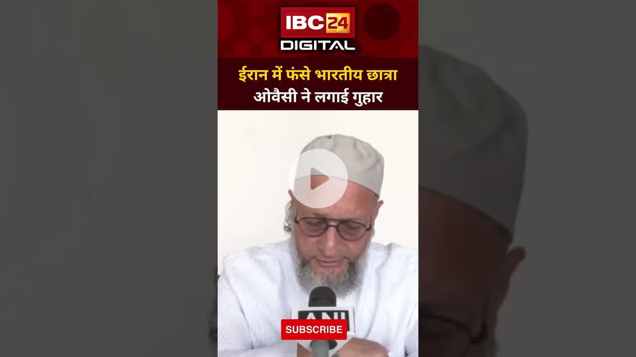 ओवैसी ने एस जयशंकर से Iran को लेकर क्यों लगाई गुहार सुनिए... #Owaisi #EvacuateIndians #IranCrisis