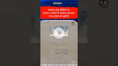 रायसेन में स्टंटबाजी पर कार्रवाई, चालक पर जुर्माना#raisennews #stuntvideo #trafficrules #gaurharanj