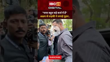 "पापा बहुत बड़े कर्ज में हैं": अक्षय से लड़की ने लगाई मदद की गुहार #akshaykumar l #BMCElection2026