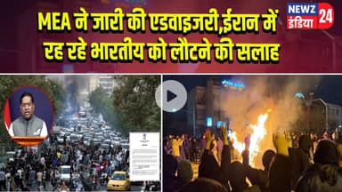 MEA ने जारी की एडवाइजरी, ईरान में रह रहे भारतीय को लौटने की सलाह | #MEA | India Abroad | Iran