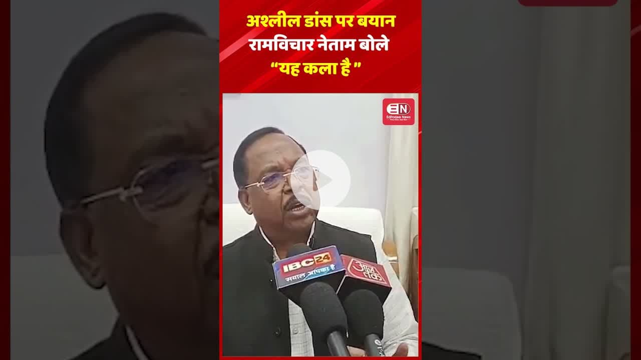 अश्लील डांस पर बयान रामविचार नेताम बोले—यह कला है #ramvicharnetam #artist