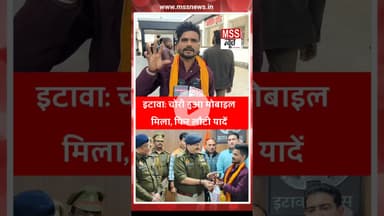 इटावा: चोरी हुआ मोबाइल मिला, फिर लौटी यादें #Etawah #News #Short #UpPolice #reelsfb