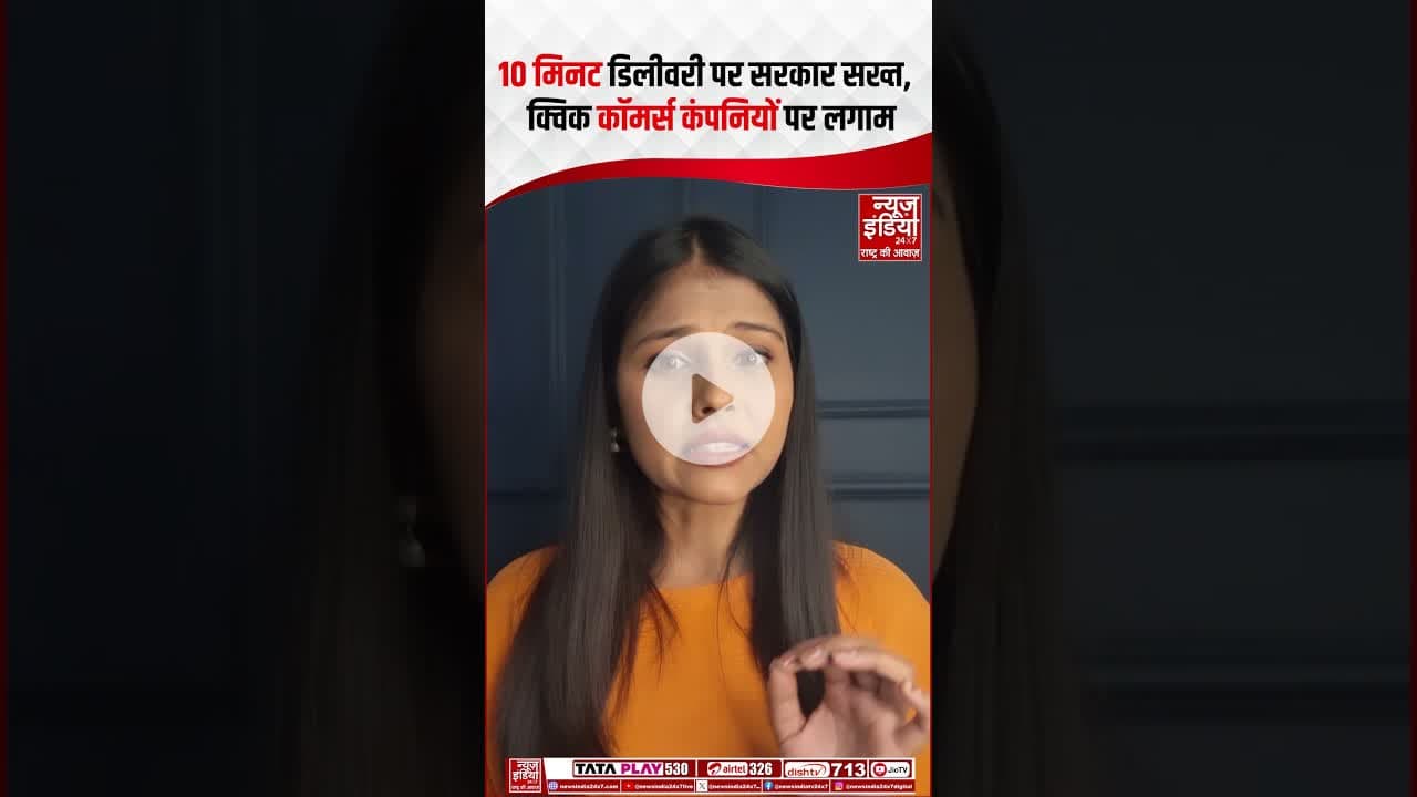 10 मिनट डिलीवरी पर सरकार सरख्त, क्विक कॉमर्स कंपनियों पर लगाम | #ytshorts #quickcommerce