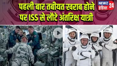 पहली बार तबीयत खराब होने पर ISS से लौटे अंतरिक्ष यात्री | #Astronaut | ISS | Space Mission | NASA