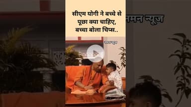 सीएम योगी ने बच्चे से पूछा क्या चाहिए, बच्चा बोला चिप्स..#YogiAdityanath #CMYogi #Chips #reels