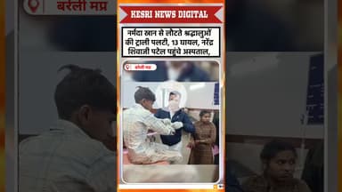 नर्मदा स्नान के बाद बड़ा हादसा #raisennews #narmada #bareli #accidentnews #kesrinews