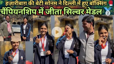 हज़ारीबाग़ की बेटी सोनम ने दिल्ली में हुए बॉक्सिंग 🥊 चैंपियनशिप में जीता सिल्वर मेडल 🥈 #champion