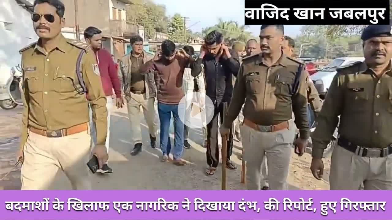#jabalpur बदमाशों के खिलाफ एक नागरिक ने दिखाया दंभ, की रिपोर्ट, बदमाश हुए गिरफ्तार। #reportwajidkhan