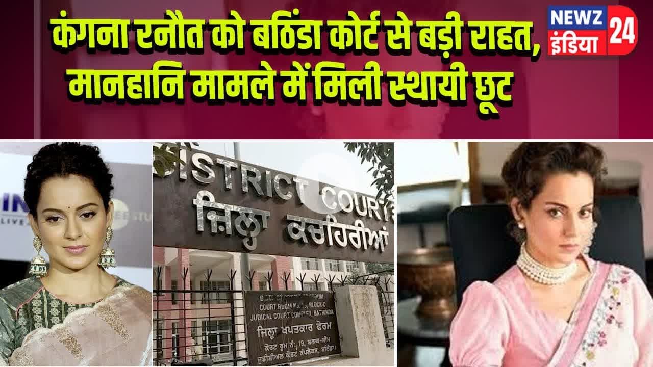 कंगना रनौत को बठिंडा कोर्ट से बड़ी राहत, मानहानि मामले में मिली स्थायी छूट | #Kangana_Ranaut