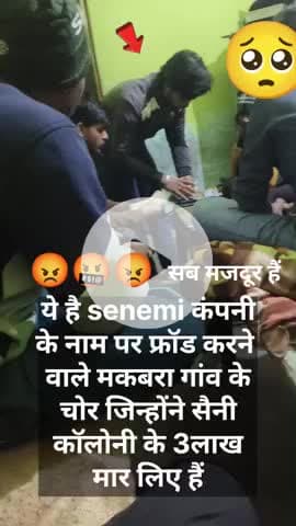 #senemi company के चोर है ये मुकरबे के रहेने वाले हैं 😡🤬
#senemi frod company
# इन्होंने बहुत सारे गरीबी लोगो फसाया था