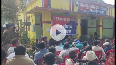 कांटी: पानापुर करियात थाना में आयोजित जनसंवाद कार्यक्रम में एसएसपी कान्तेश कुमार मिश्रा ने फरियादियों की समस्या सुनी