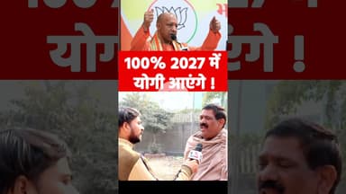 100% 2027 में योगी आएंगे ! #2027MeinYogi #YogiPhirSeCM #UPWithYogi #YogiAdityanath #Mission2027 #yt