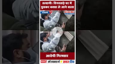 हल्द्वानी: दिनदहाड़े घर में घुसकर बक्सा ले जाने वाला आरोपी गिरफ्तार #Haldwani  #NainitalPolice