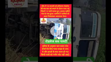 हरियाणा के जींद में यात्रियों से भरी रोडवेज बस पलटी #kesarikiawaaz #shorts #haryana #roadways #jind