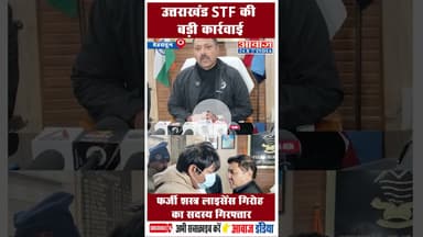 उत्तराखंड STF की बड़ी कार्रवाई: फर्जी शस्त्र लाइसेंस गिरोह का सदस्य गिरफ्तार #UttarakhandSTF