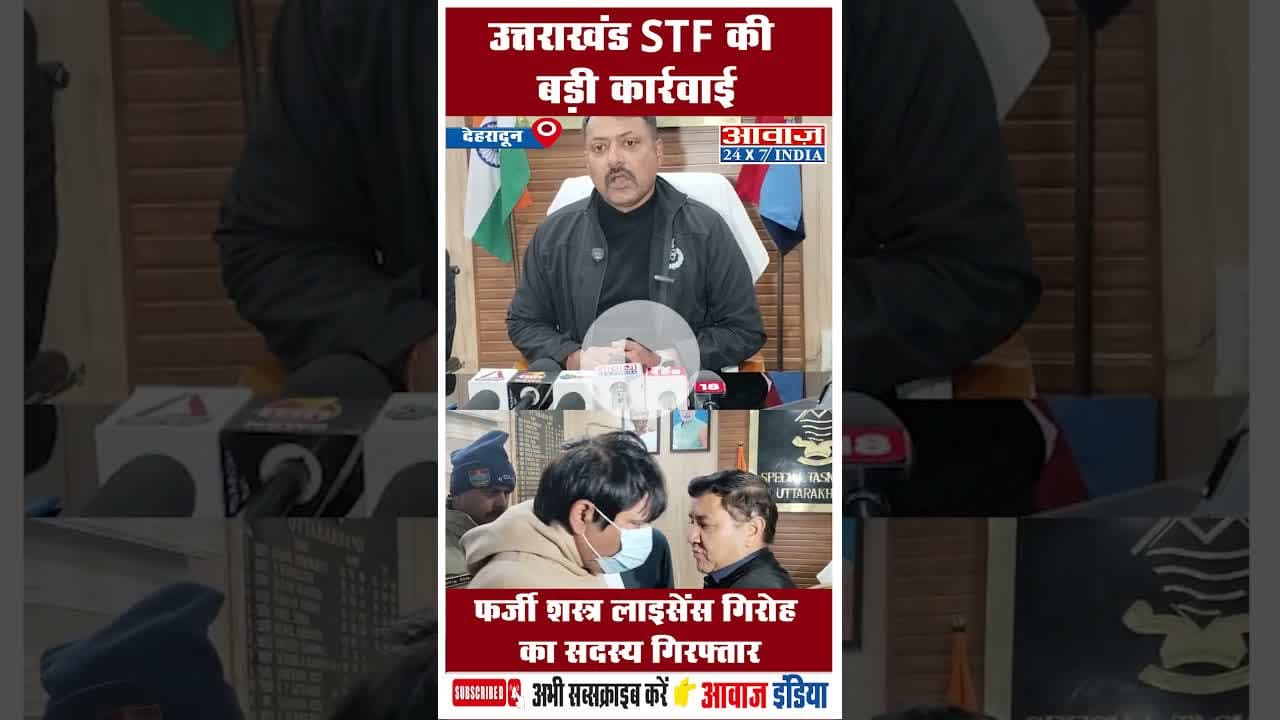 उत्तराखंड STF की बड़ी कार्रवाई: फर्जी शस्त्र लाइसेंस गिरोह का सदस्य गिरफ्तार #UttarakhandSTF