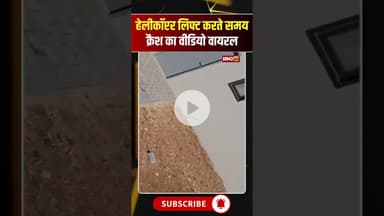 Israel Live Crash: खराब हेलीकॉप्टर को लिफ्ट करते समय हुआ बड़ा हादसा #Israel #HelicopterCrash