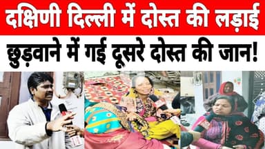 दिल्ली: जैतपुर में 5 दोस्तों पर हुआ चा_कू से वार, एक की मौ_त।  #jaitpur #badarpur #delhipolice