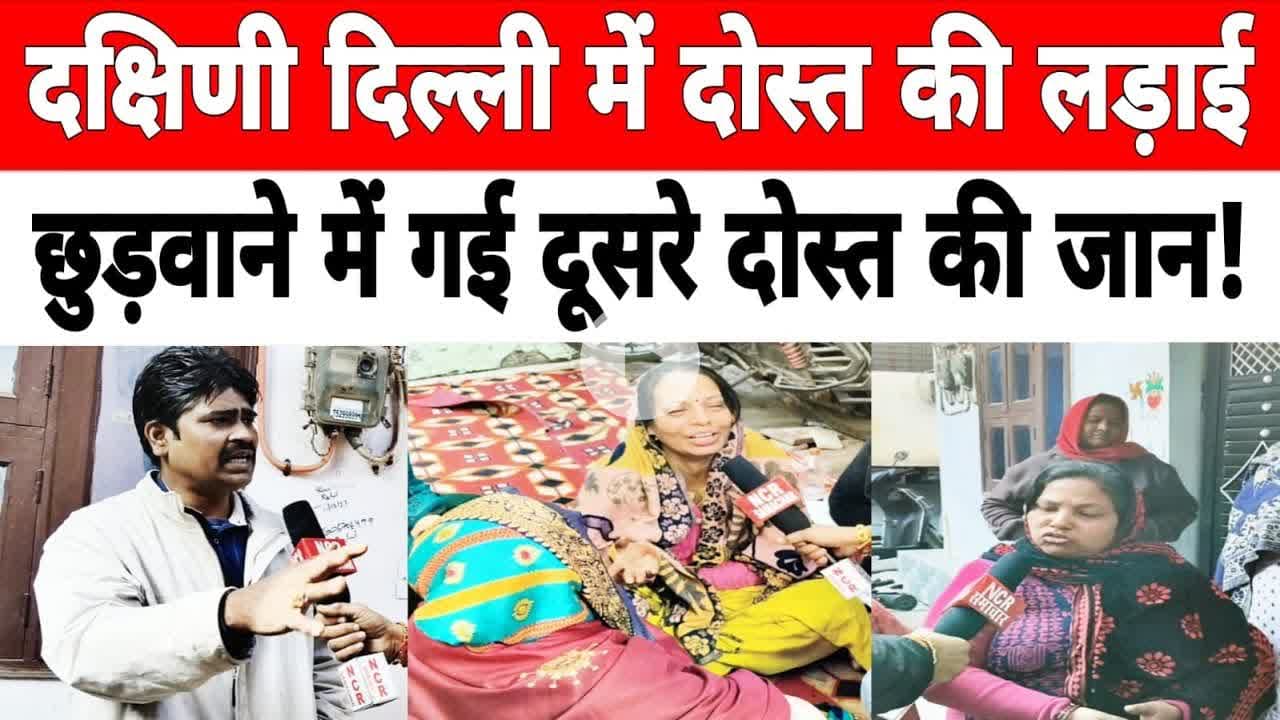 दिल्ली: जैतपुर में 5 दोस्तों पर हुआ चा_कू से वार, एक की मौ_त।  #jaitpur #badarpur #delhipolice
