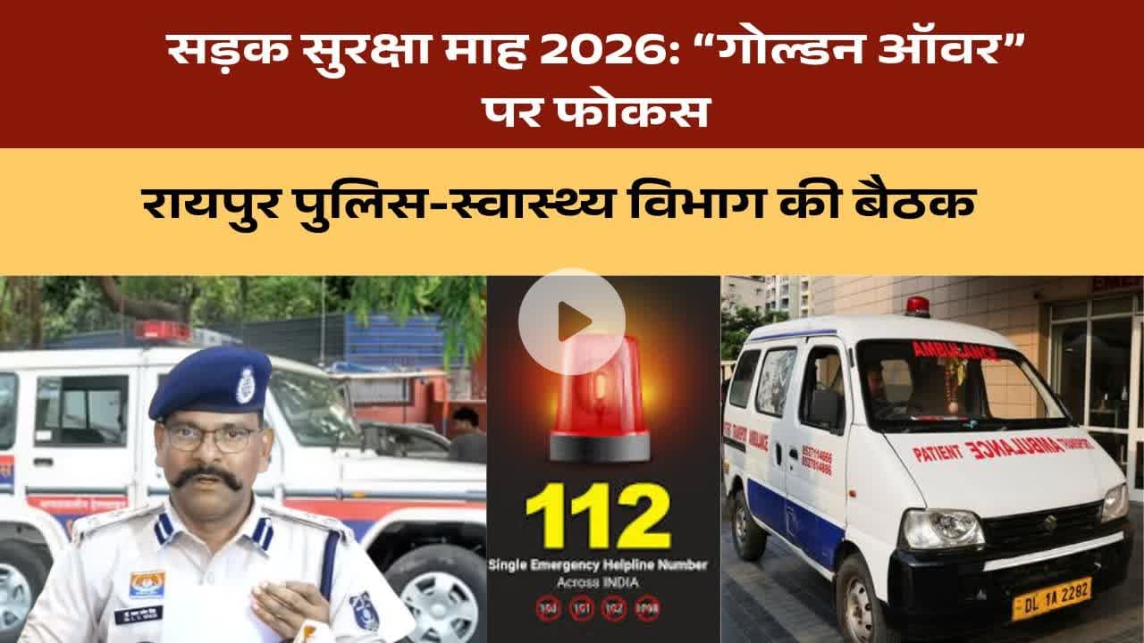 सड़क सुरक्षा माह 2026: “गोल्डन ऑवर” पर फोकस, रायपुर पुलिस-स्वास्थ्य विभाग की बैठक #road #accedent