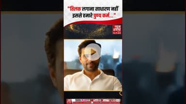 "तिलक लगाना साधारण नहीं इससे हमारे पुण्य कर्म..." #Tilak #sanatandharma #ytshorts
