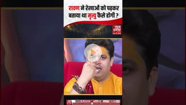 Spiritual Benefits of Tilak: रावण ने रेखाओं को पढ़कर बताया था मृत्यु कैसे होगी? #Spirituality