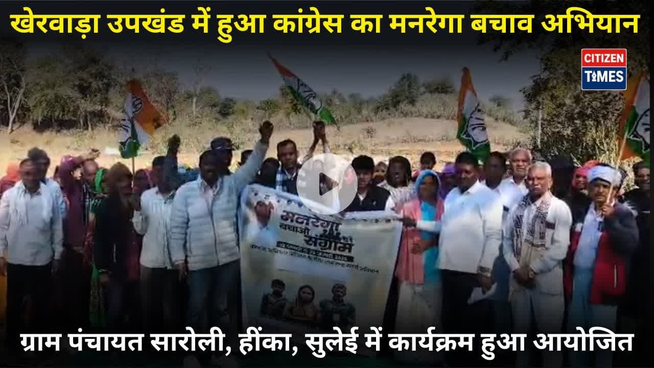 #kherwara उपखंड में हुआ कांग्रेस का मनरेगा बचाव अभियान, ग्राम पंचायत सारोली !