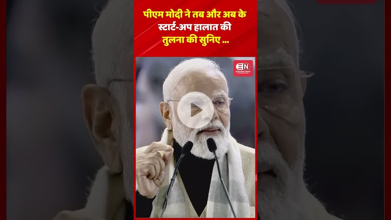 पीएम मोदी ने तब और अब के स्टार्ट अप हालात की तुलना की सुनिए.... #narendramodi  #nationalstartupday