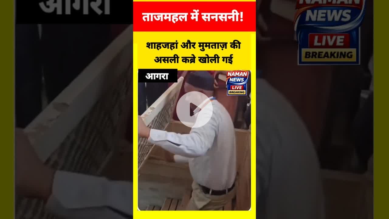 शाहजहां और मुमताज़ की असली कब्रे खोली गई! #TajMahal #ShahJahan #MumtazMahal #AgraNews #UPNews #viral