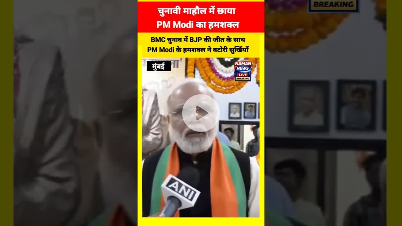 BMC चुनाव में PM Modi के हमशक्ल ने बटोरी सुर्खियाँ #PMModi #PMModiLookalike #Lookalike #BMCElection