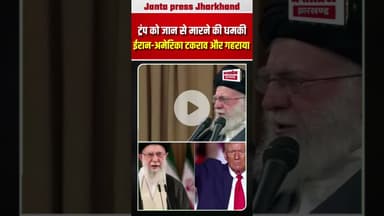 ट्रंप को धमकी #iran #america #trump #trumpnews