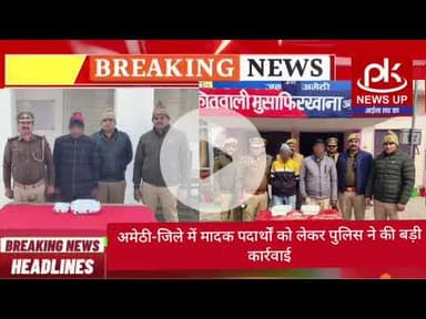 #अमेठी-जिले में मादक पदार्थों को लेकर पुलिस ने की बड़ी कार्रवाई #PKNEWSUP