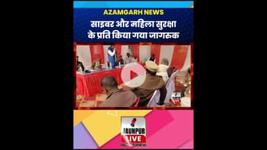 Azamgarh : साइबर और महिला सुरक्षा के प्रति किया गया जागरुक #AzamgarhNews #CyberCrime #1930