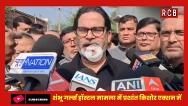 शंभू गर्ल्स हॉस्टल मामला में प्रशांत किशोर ने बिहार आकर मोर्चा संभाल लिया।#shambhugirlshostel