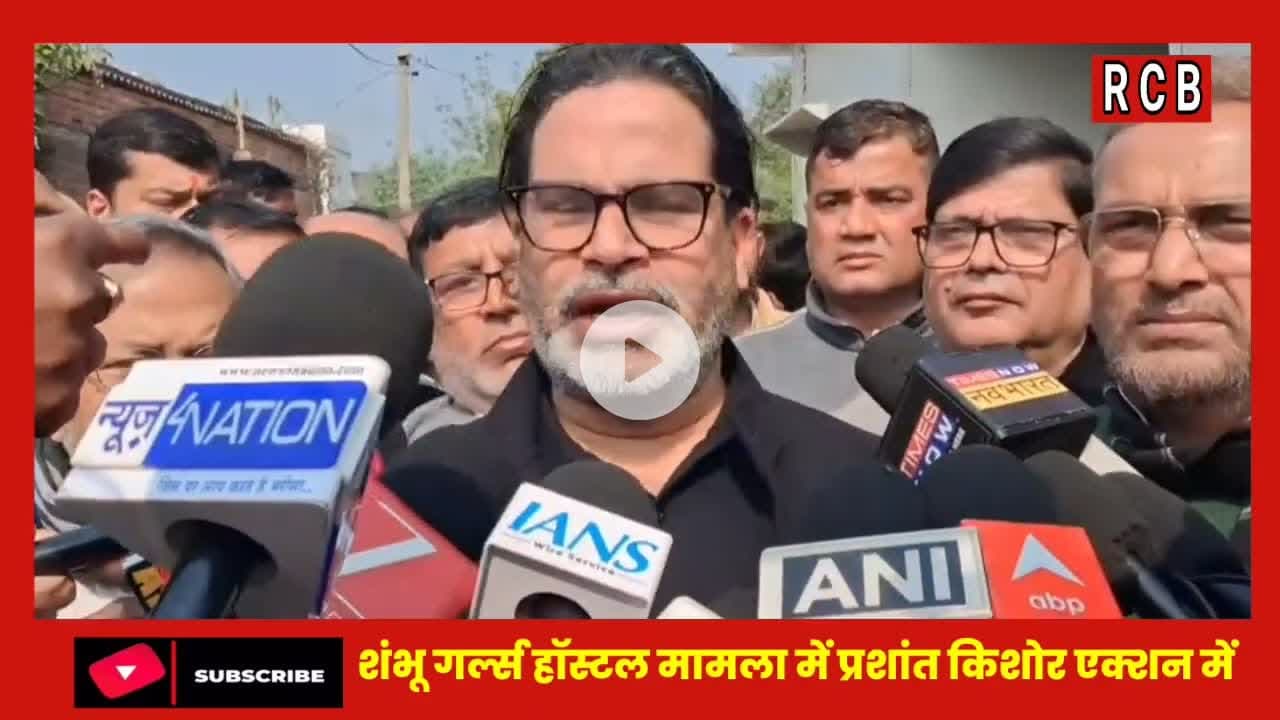 शंभू गर्ल्स हॉस्टल मामला में प्रशांत किशोर ने बिहार आकर मोर्चा संभाल लिया।#shambhugirlshostel
