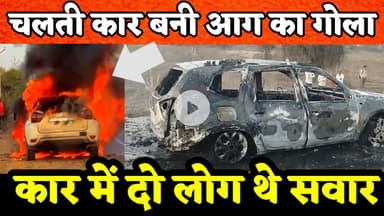 चलती कार बनी आग का गोला, देखते ही देखते जलकर हुई खाक, कार में 2 लोग थे सवार #pilaninews #आग #car