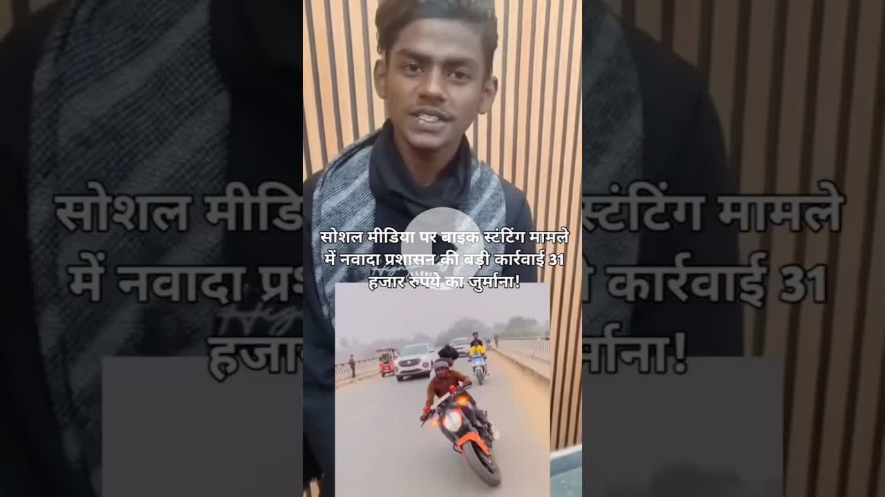 nawada :बाइक स्टंटिंग मामले में बड़ी कार्रवाई ₹31,000 का जुर्माना लगाया #nawadanewstak #nawada