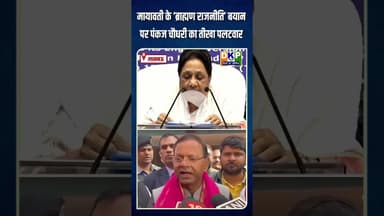 मायावती के ‘ब्राह्मण राजनीति’ बयान पर पंकज चौधरी का तीखा पलटवार।#मायावती #mayawati #उतरप्रदेश #bjp