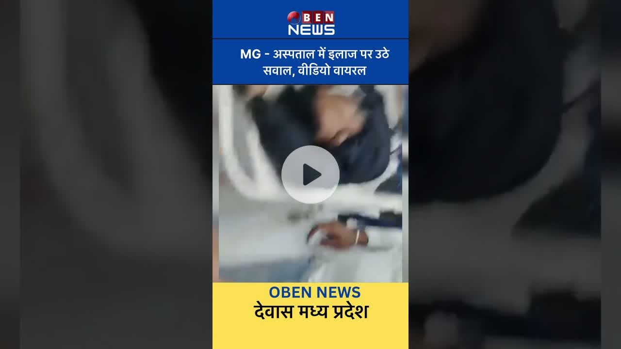 इलाज या लापरवाही वायरल वीडियो MG hospital dewas । #dewas #news #mghospital #madhyapradesh #public
