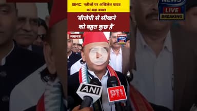 ‘बीजेपी से सीखने को बहुत कुछ है’ बीएमसी नतीजों पर अखिलेश यादव #BMCElection2026 #AkhileshYadav #BJP