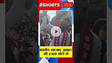 आमरीन शहजाद अब्राहनी की 2100 वोटों से ऐतिहासिक जीत  #voiceofkaushambi #BMC #sp #samajwadipartynews