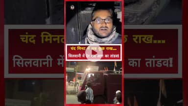 सिलवानी में दुकान में भीषण आग, लाखों का नुकसान #silwani #raisennews #fireincident #mpnews #kesrinews