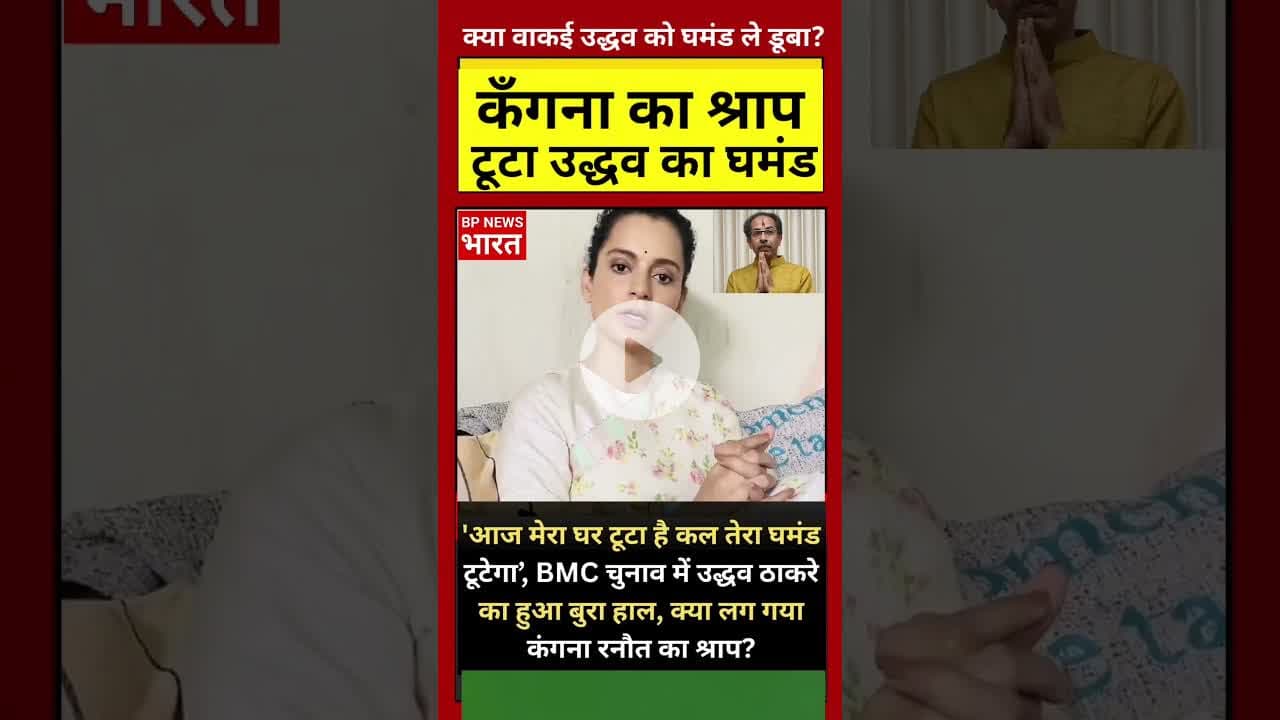 BMC चुनाव में उद्धव का बुरा हाल, क्या लग गया कँगना का श्राप ? #bjp #modi #india #kangnaranaut #bmc