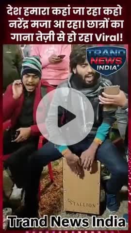 ​"देश हमारा कहाँ जा रहा, कहो नरेंद्र मज़ा आ रहा? 🤔💭

Trand News India

​#DeshKaHaal #PoliticsToday #Vikas