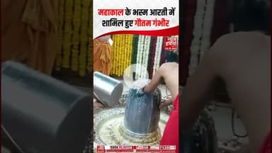 महाकाल के भस्म आरती में शामिल हुए गौतम गंभीर #GautamGambhir #Mahakaleshwar #BhasmaAarti #ytshorts