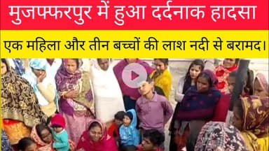 मुजफ्फरपुर में हुआ दर्दनाक हादसा। #Mujafarpur #Video #Rapenews