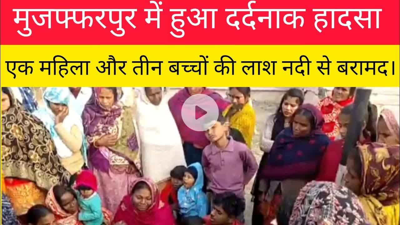 मुजफ्फरपुर में हुआ दर्दनाक हादसा। #Mujafarpur #Video #Rapenews
