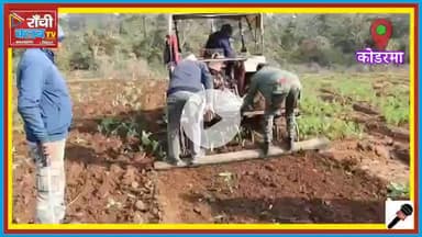 Koderma Police Big Action | 3 Acre Opium Farming Destroyed | Tilaiya Jharkhand News

#KodermaPolice
#KodermaNews