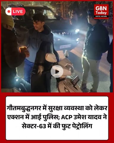 गौतमबुद्धनगर पुलिस अलर्ट: सेक्टर-63 में एसीपी ने की फुट पेट्रोलिंग।
​#NoidaPolice #UPPolice #SecurityAlert #Foot