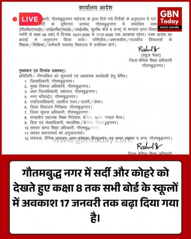 गौतमबुद्धनगर: ठंड के चलते कक्षा 8 तक स्कूल 17 जनवरी तक बंद।
​#NoidaNews #SchoolClosed #WinterVacation #GreaterNoida